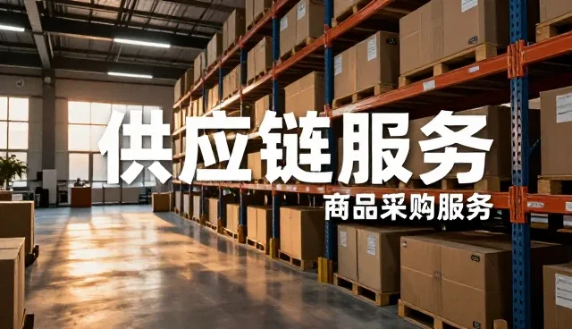 供应链管理系统的性能表现与适用条件分析